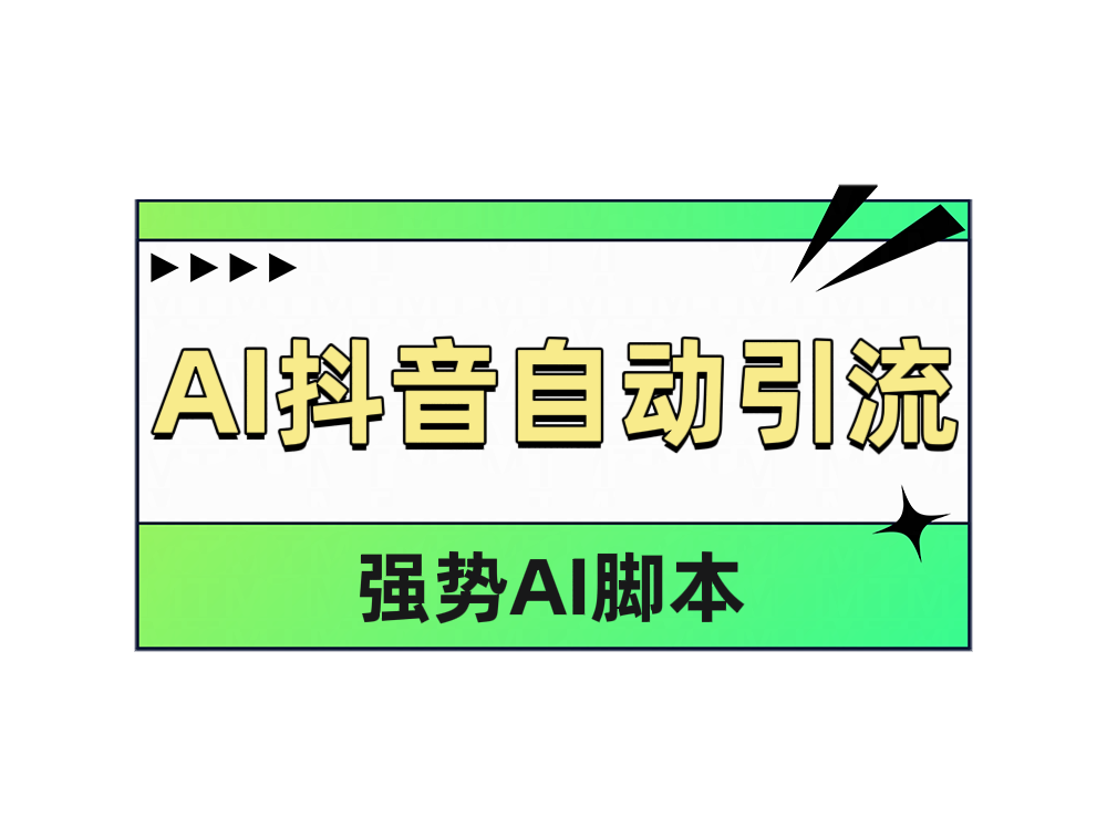 AI抖音自动引流AI写作变现实战课|独家社群运营赚钱项目|下班后轻松增加第二收入戴笠的金库