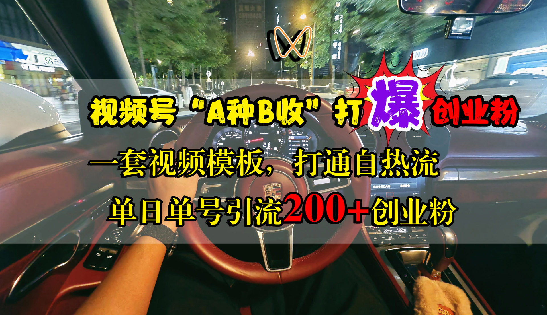视频号“A种B收”打爆创业粉，单日单号引流200+创业粉，一套视频模板打通自热流AI写作变现实战课|独家社群运营赚钱项目|下班后轻松增加第二收入戴笠的金库