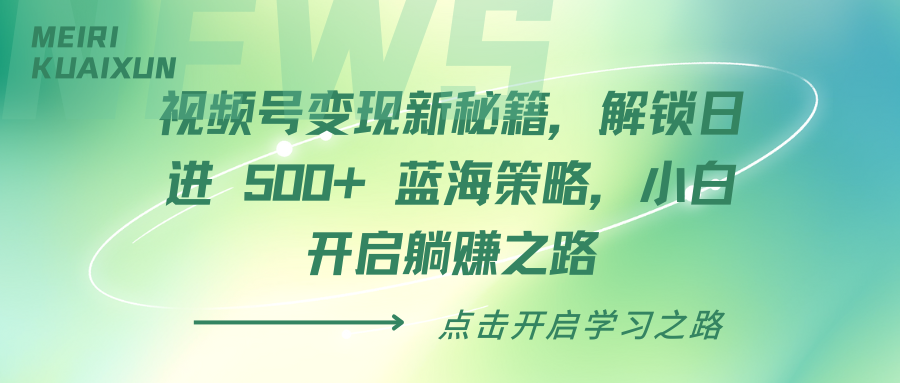 视频号变现新秘籍，解锁日进 500+ 蓝海策略，小白开启躺赚之路AI写作变现实战课|独家社群运营赚钱项目|下班后轻松增加第二收入戴笠的金库