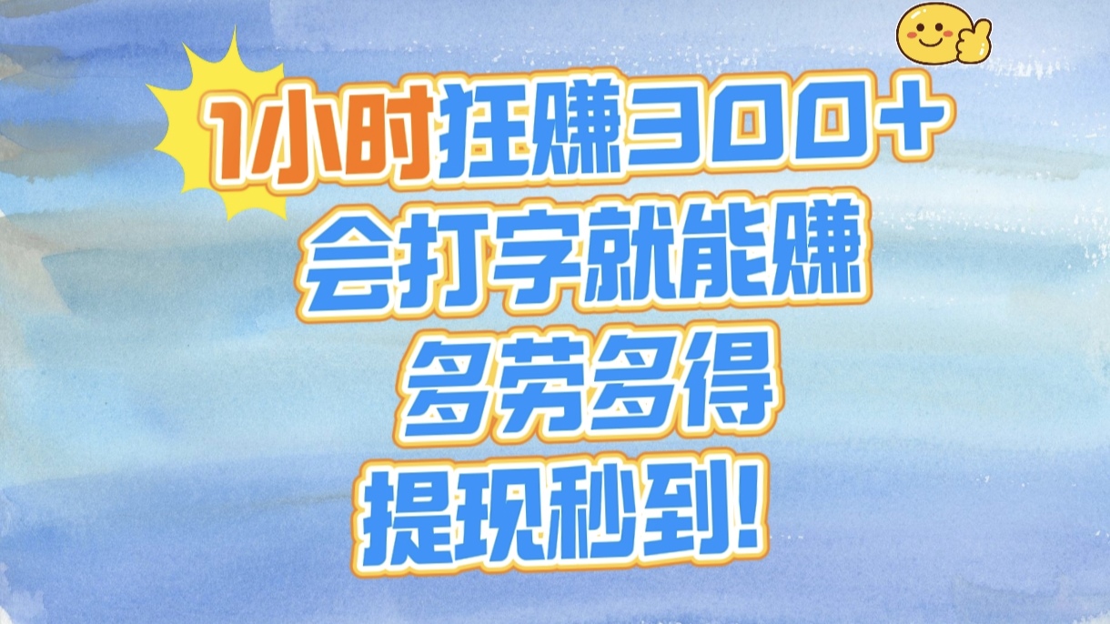 1小时狂赚300+，会打字就能赚，多劳多得，提现秒到！AI写作变现实战课|独家社群运营赚钱项目|下班后轻松增加第二收入戴笠的金库
