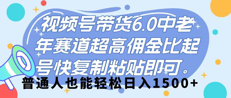 视频号带货 6.0，中老年赛道，超高佣金比，起号快，复制粘贴即可，普通人也能轻松日入 1500➕AI写作变现实战课|独家社群运营赚钱项目|下班后轻松增加第二收入戴笠的金库