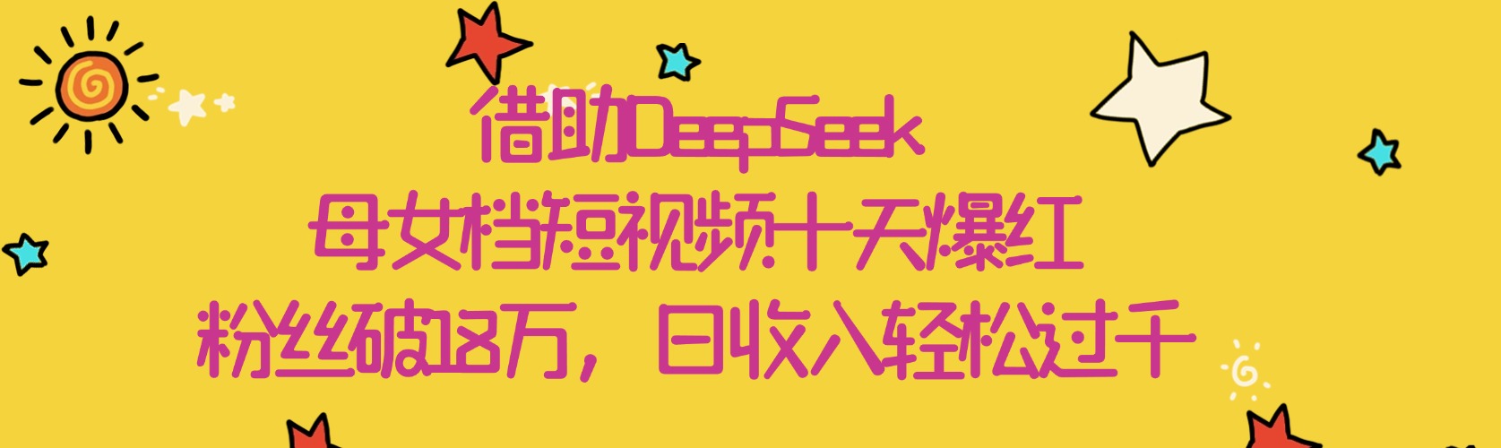 借助DeepSeek，母女档短视频十天爆红，粉丝破18万，日收入轻松过千AI写作变现实战课|独家社群运营赚钱项目|下班后轻松增加第二收入戴笠的金库