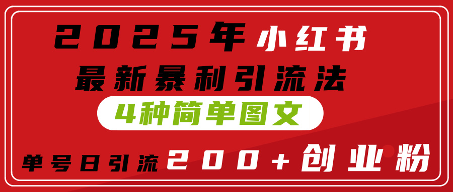 2025年小红书最新暴利引流法，4种简单图文，单号日引流200+创业粉(附无脑抄模板）AI写作变现实战课|独家社群运营赚钱项目|下班后轻松增加第二收入戴笠的金库