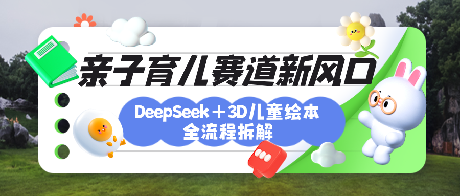 育儿赛道新风口：DeepSeek+3D绘本全流程拆解，月涨粉上万，还能培养亲子创造力AI写作变现实战课|独家社群运营赚钱项目|下班后轻松增加第二收入戴笠的金库