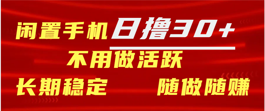 闲置手机日撸30+天 不用做活跃 长期稳定   随做随赚AI写作变现实战课|独家社群运营赚钱项目|下班后轻松增加第二收入戴笠的金库