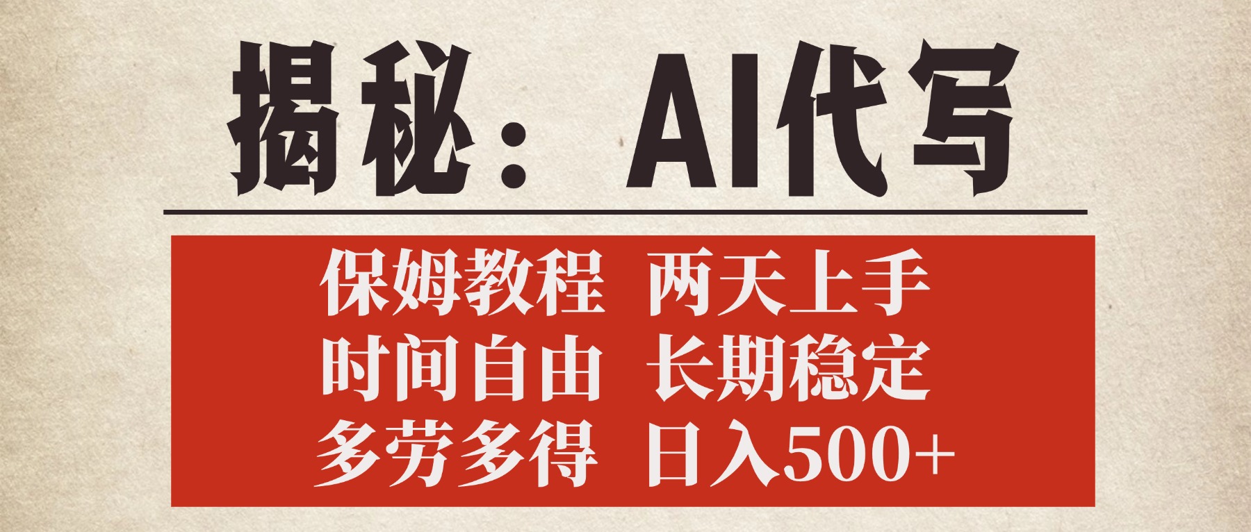 揭秘AI代写，保姆教程，2天上手，时间自由，长期稳定，多劳多得，日入500+AI写作变现实战课|独家社群运营赚钱项目|下班后轻松增加第二收入戴笠的金库