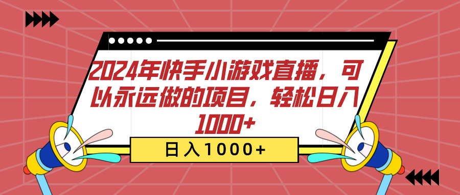 2024年快手小游戏直播，可以永远做的项目，轻松日入1000+AI写作变现实战课|独家社群运营赚钱项目|下班后轻松增加第二收入戴笠的金库