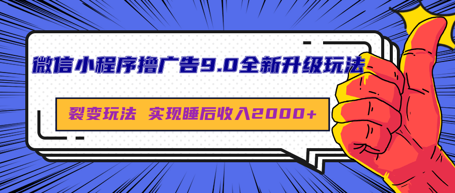 微信小程序撸广告9.0全新升级玩法，日均收益2000+AI写作变现实战课|独家社群运营赚钱项目|下班后轻松增加第二收入戴笠的金库