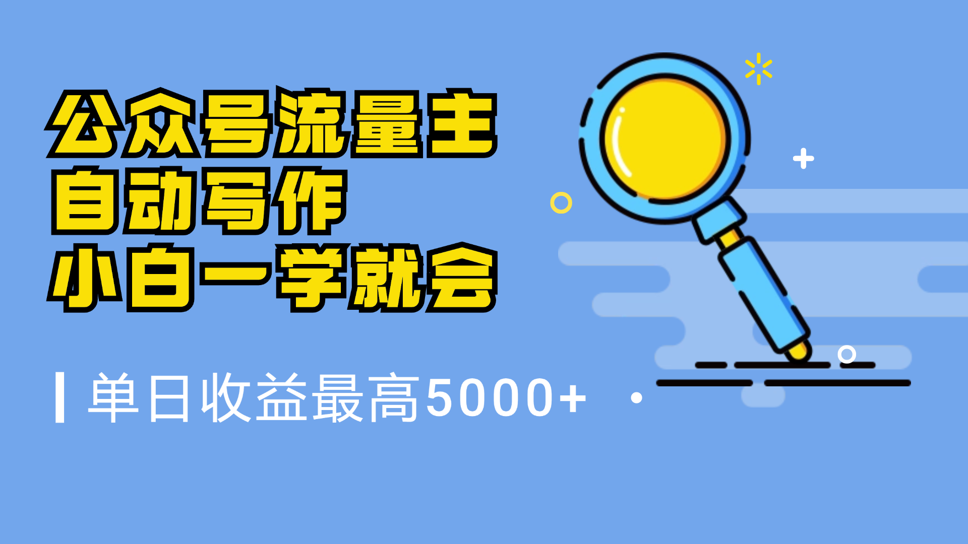 微信流量主，自动化写作，单日最高5000+，小白一学就会AI写作变现实战课|独家社群运营赚钱项目|下班后轻松增加第二收入戴笠的金库
