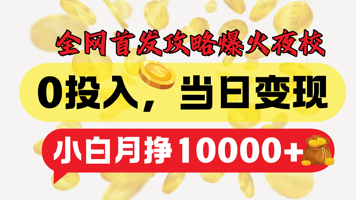 全网首发！爆火夜校，0投入，当日变现，小白轻松月入1w+AI写作变现实战课|独家社群运营赚钱项目|下班后轻松增加第二收入戴笠的金库