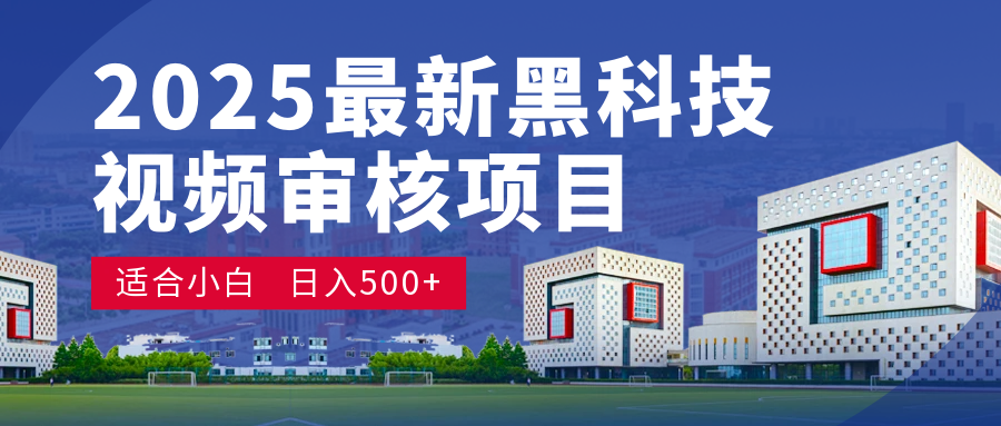 2025 开年王炸！神秘视频审核黑科技玩法炸裂登场，10 秒1单疯狂抢钱，不限时不限量，新手小白日赚500+爽到飞起！AI写作变现实战课|独家社群运营赚钱项目|下班后轻松增加第二收入戴笠的金库