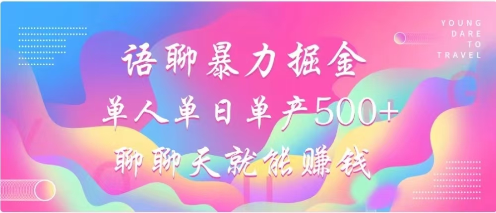 聊聊天就能赚500+，语聊暴力掘金，小白也能轻松操作AI写作变现实战课|独家社群运营赚钱项目|下班后轻松增加第二收入戴笠的金库