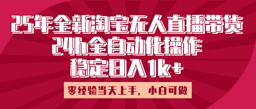 25年全新淘宝无人直播，全自动化操作，零经验当天上手，日入1k+AI写作变现实战课|独家社群运营赚钱项目|下班后轻松增加第二收入戴笠的金库