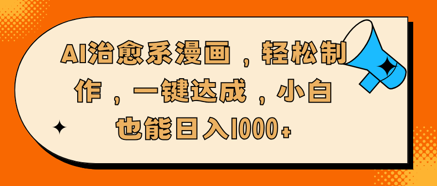 AI治愈系漫画，轻松制作，一键达成，小白也能日入1000+AI写作变现实战课|独家社群运营赚钱项目|下班后轻松增加第二收入戴笠的金库