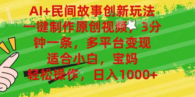 AI+民间故事,一键制作原创视频，多平台变现，3分钟一条，适合小白，宝妈，轻松操作，日入1000+AI写作变现实战课|独家社群运营赚钱项目|下班后轻松增加第二收入戴笠的金库