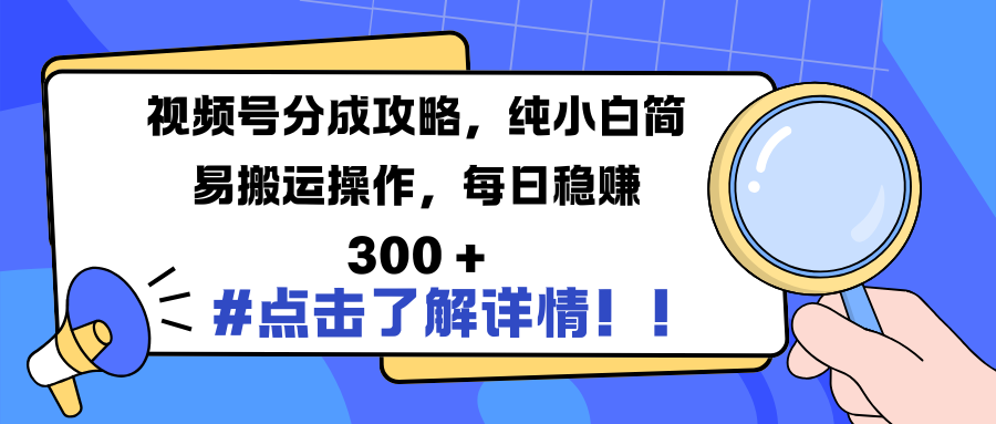 视频号分成攻略，纯小白简易搬运操作，每日稳赚 300 +AI写作变现实战课|独家社群运营赚钱项目|下班后轻松增加第二收入戴笠的金库