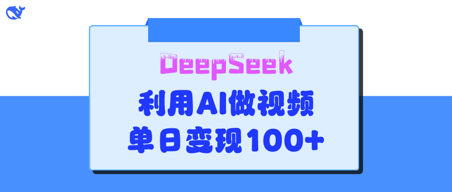 DeepSeek 妙法，家庭教育作品皆热门，单日变现150+AI写作变现实战课|独家社群运营赚钱项目|下班后轻松增加第二收入戴笠的金库