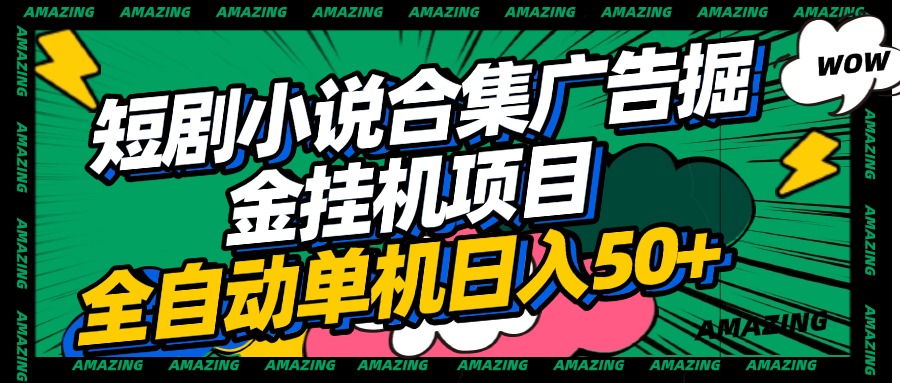 短剧小说合集广告掘金挂机项目全自动单机日入50+AI写作变现实战课|独家社群运营赚钱项目|下班后轻松增加第二收入戴笠的金库