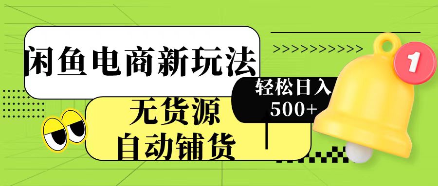 闲鱼电商新玩法！无货源自动铺货，每天两小时轻松日入500+AI写作变现实战课|独家社群运营赚钱项目|下班后轻松增加第二收入戴笠的金库