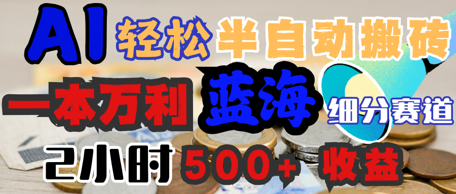 AI写简历搞钱，一本万利的蓝海潜力赛道，半自动搬砖，2小时收入300+，一天轻松1000+闭眼入AI写作变现实战课|独家社群运营赚钱项目|下班后轻松增加第二收入戴笠的金库