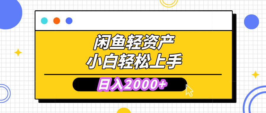 闲鱼轻资产学会轻松日入2000+，无需囤货，复购不断， 小白轻松上手AI写作变现实战课|独家社群运营赚钱项目|下班后轻松增加第二收入戴笠的金库