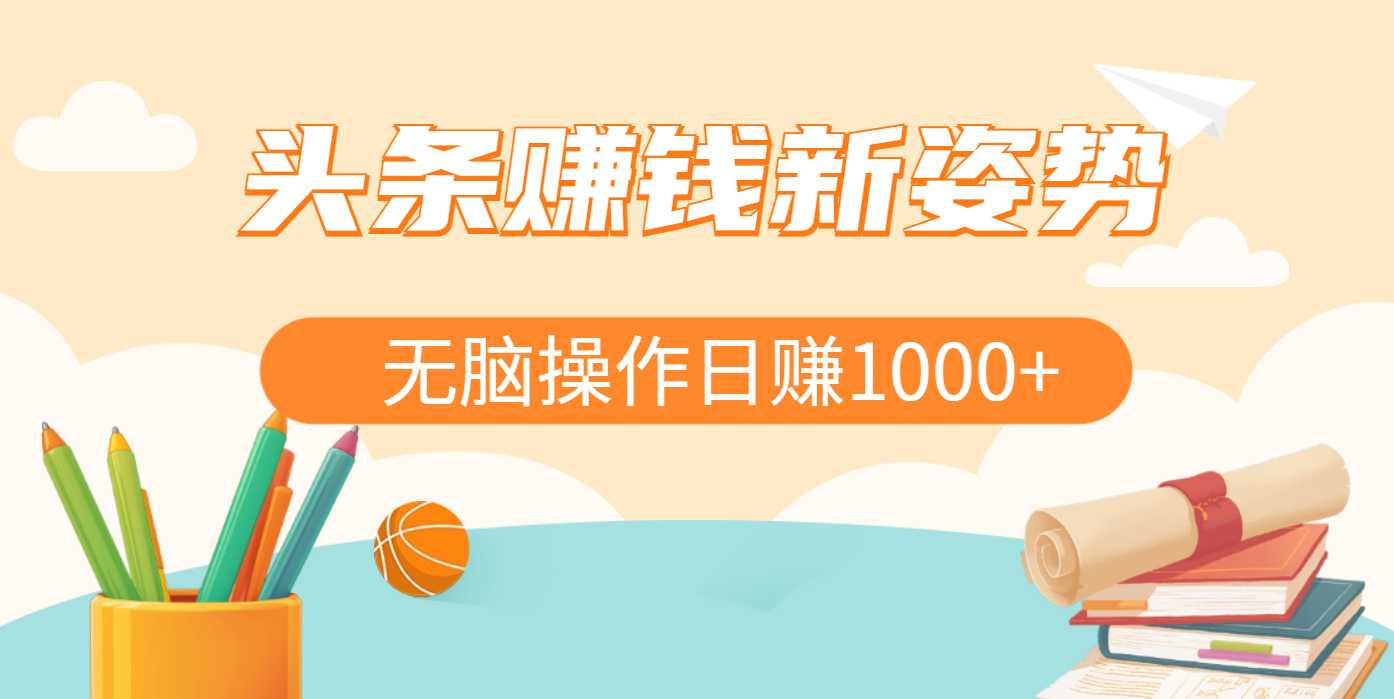头条赚钱新姿势，AI爆款文章生成术，无脑操作日赚1K+复制粘贴轻松玩转头条AI写作变现实战课|独家社群运营赚钱项目|下班后轻松增加第二收入戴笠的金库