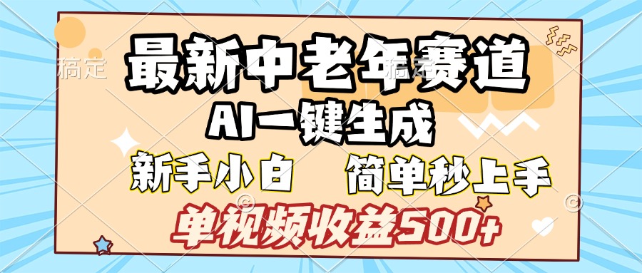 最新中老年赛道 AI一键生成 单视频收益500+ 新手下白 简单易上手AI写作变现实战课|独家社群运营赚钱项目|下班后轻松增加第二收入戴笠的金库