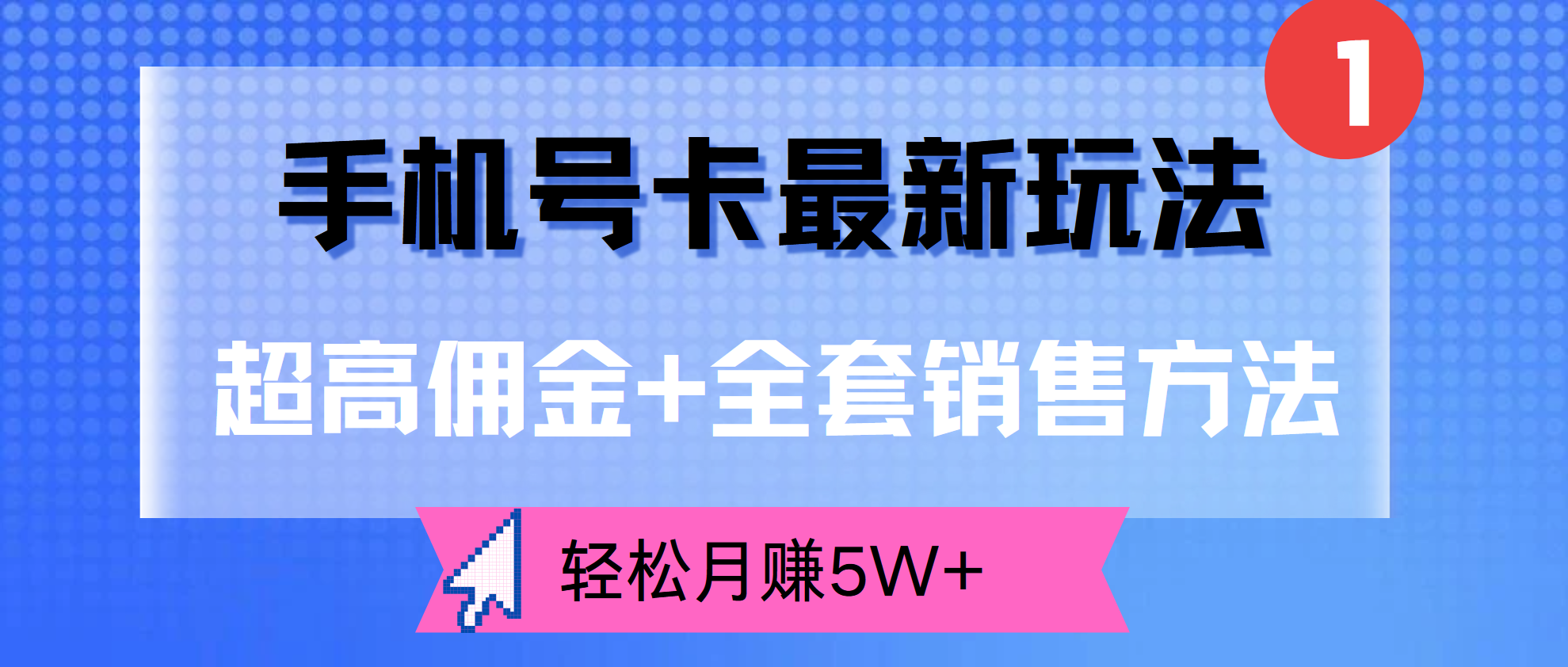 超高佣金+全套销售方法，手机号卡最新玩法，轻松月赚5W+AI写作变现实战课|独家社群运营赚钱项目|下班后轻松增加第二收入戴笠的金库