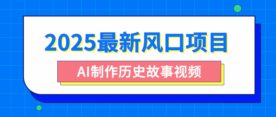 2025最新风口项目，AI制作历史故事视频，零基础也能做爆款，附保姆级教程AI写作变现实战课|独家社群运营赚钱项目|下班后轻松增加第二收入戴笠的金库