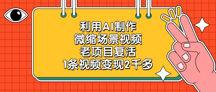 利用AI制作，微缩场景视频，老项目复活，1条视频变现2千多AI写作变现实战课|独家社群运营赚钱项目|下班后轻松增加第二收入戴笠的金库