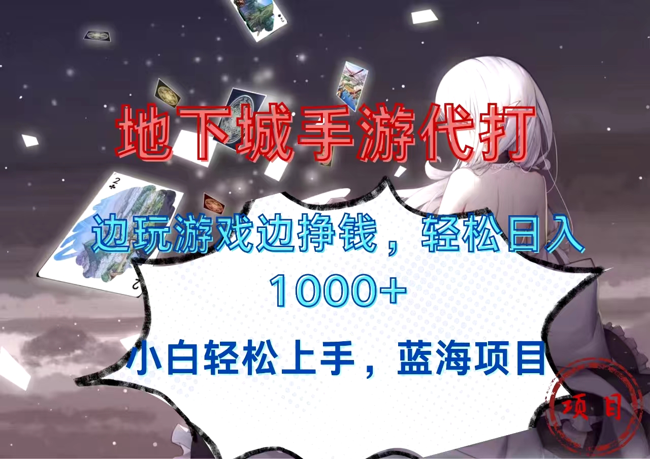地下城手游代打，边玩游戏边挣钱，小白轻松上手，蓝海项目，轻松日入1000+AI写作变现实战课|独家社群运营赚钱项目|下班后轻松增加第二收入戴笠的金库
