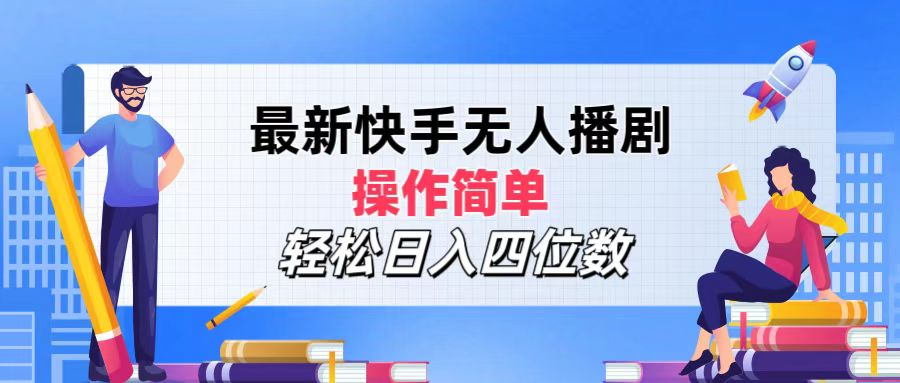 2024年搞钱项目，轻松日入四位数，最新快手无人播剧，操作简单AI写作变现实战课|独家社群运营赚钱项目|下班后轻松增加第二收入戴笠的金库