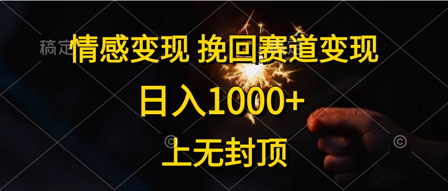 日入1000+，上无封顶，情感变现，挽回赛道变现AI写作变现实战课|独家社群运营赚钱项目|下班后轻松增加第二收入戴笠的金库