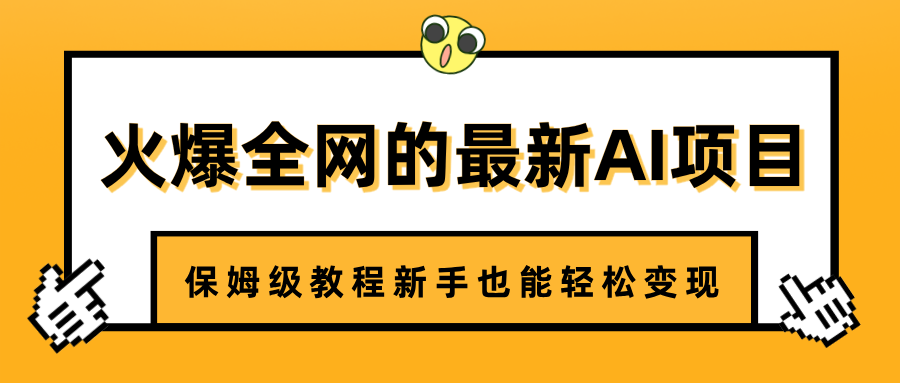 火爆全网的最新AI项目，治愈系视频制作，保姆级教程新手也能轻松变现AI写作变现实战课|独家社群运营赚钱项目|下班后轻松增加第二收入戴笠的金库