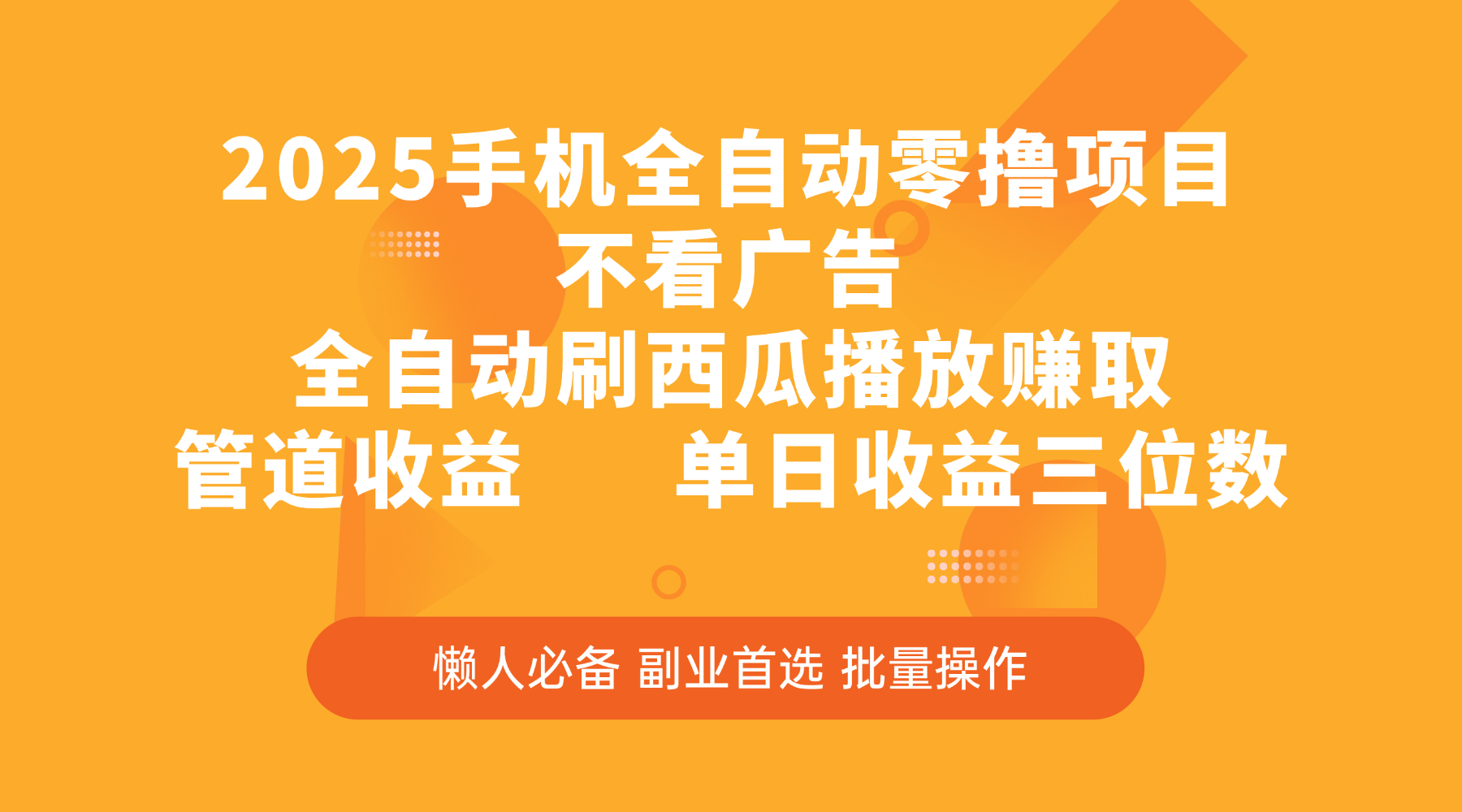 2025手机全自动零撸项目，不看广告，全自动刷西瓜播放赚取，管道收益，单日收益三位数AI写作变现实战课|独家社群运营赚钱项目|下班后轻松增加第二收入戴笠的金库