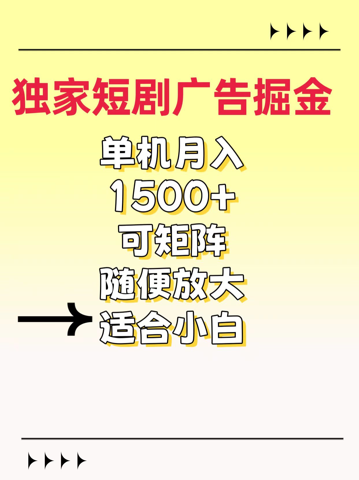 独家短剧广告掘金，通过刷短剧看广告就能赚钱，一天能到100-200都可以AI写作变现实战课|独家社群运营赚钱项目|下班后轻松增加第二收入戴笠的金库