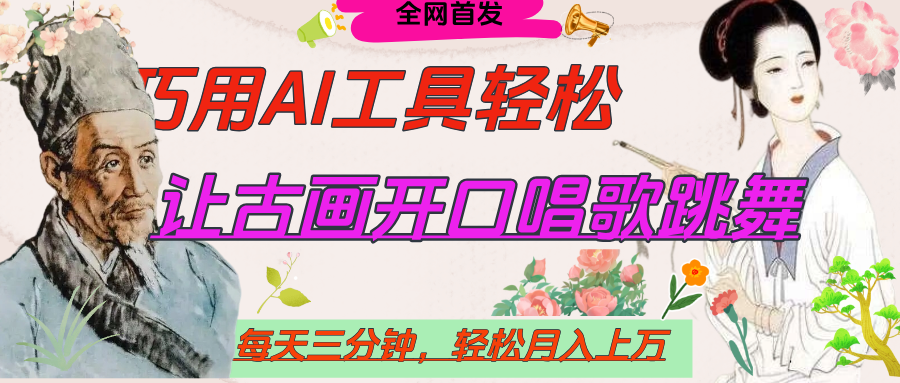 世界名人名言，让古画开口说话唱歌跳舞，流量爆炸，用AI工具每天10分钟，轻松月入过万AI写作变现实战课|独家社群运营赚钱项目|下班后轻松增加第二收入戴笠的金库