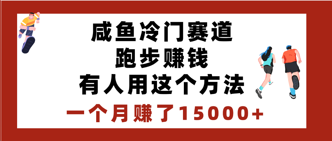闲鱼冷门赛道跑步钱，有人用这个方法，一个月赚了15000+AI写作变现实战课|独家社群运营赚钱项目|下班后轻松增加第二收入戴笠的金库