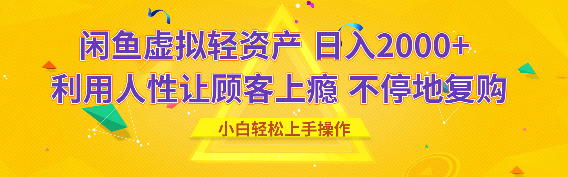 闲鱼虚拟资产 日入2000+ 利用人性 让客户上瘾 不停地复购AI写作变现实战课|独家社群运营赚钱项目|下班后轻松增加第二收入戴笠的金库