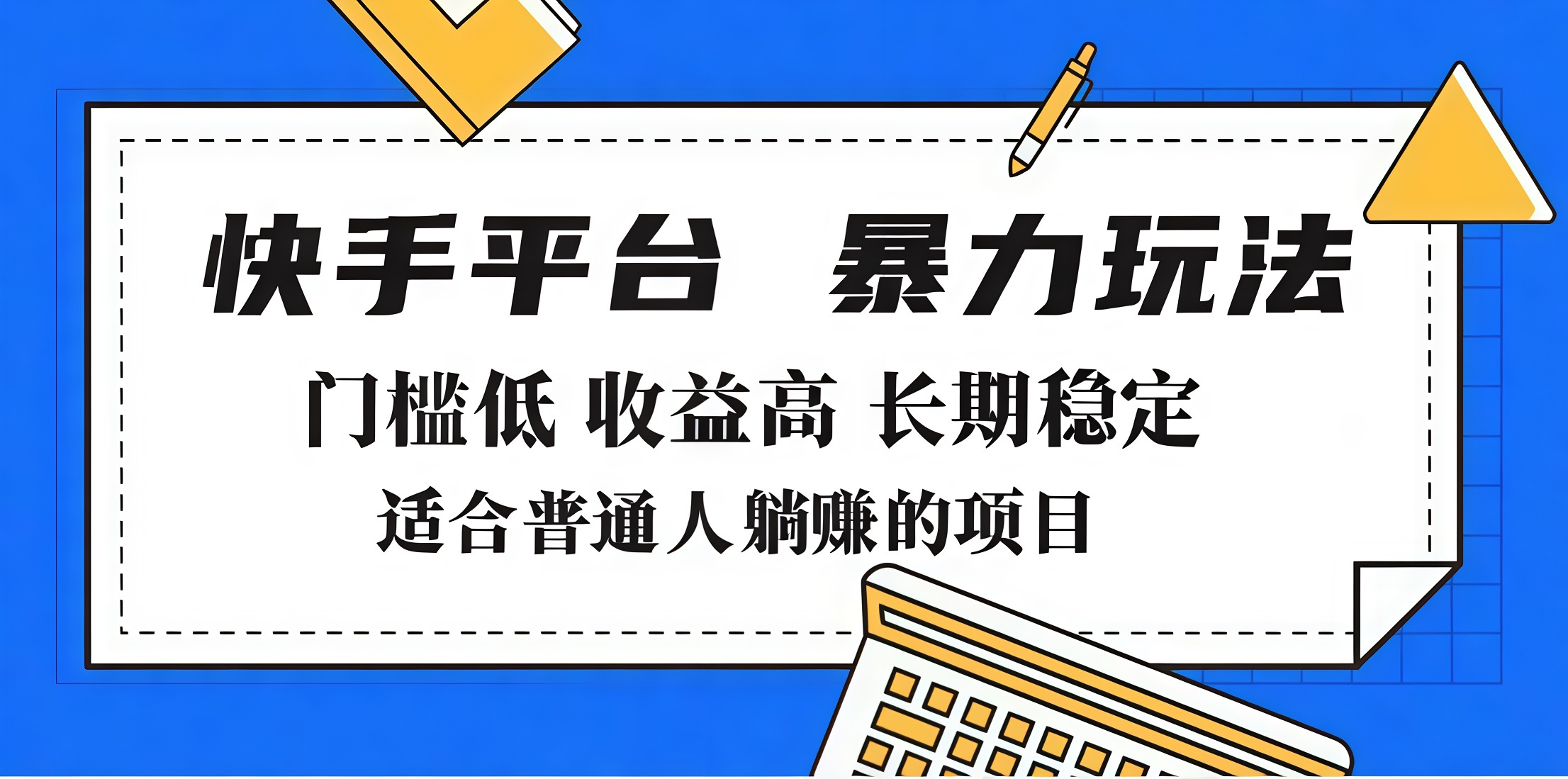 2025年暴力玩法，快手带货，门槛低，收益高，月入7000+AI写作变现实战课|独家社群运营赚钱项目|下班后轻松增加第二收入戴笠的金库
