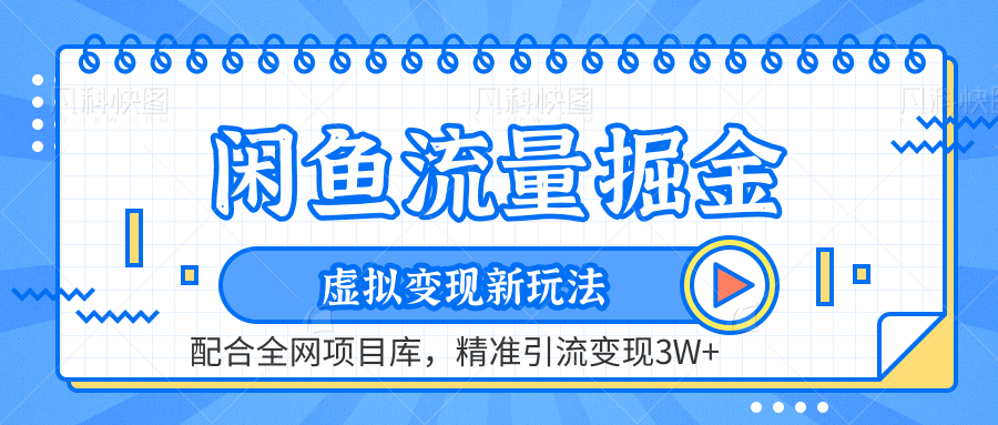 闲鱼流量掘金-虚拟变现新玩法配合全网项目库，精准引流变现3W+AI写作变现实战课|独家社群运营赚钱项目|下班后轻松增加第二收入戴笠的金库