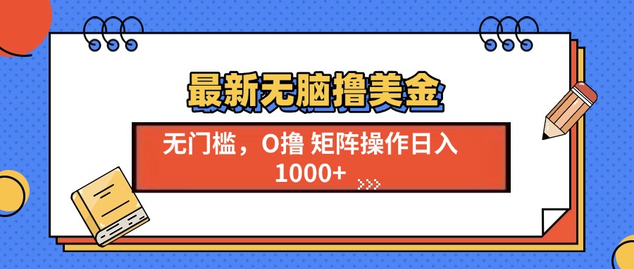 最新无脑撸美金项目，无门槛0投资，可矩阵操作，单日收入可达1000+AI写作变现实战课|独家社群运营赚钱项目|下班后轻松增加第二收入戴笠的金库
