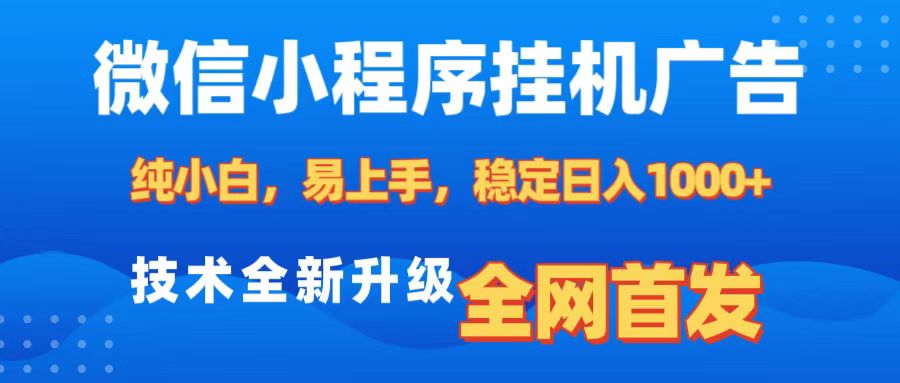 微信小程序全自动挂机广告，纯小白易上手，稳定日入1000+，技术全新升级，全网首发AI写作变现实战课|独家社群运营赚钱项目|下班后轻松增加第二收入戴笠的金库