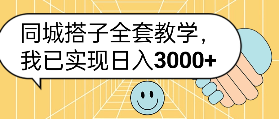 同城搭子全套玩法，我已实现日3000+AI写作变现实战课|独家社群运营赚钱项目|下班后轻松增加第二收入戴笠的金库