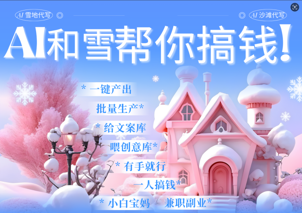 AI春节搞钱9.0 蝴蝶号雪地画画、送祝福、表白 AI一键生成  春节可以定制拜年雪地写祝福视频  每日轻松十分钟  月赚米1W+  抓紧冲！AI写作变现实战课|独家社群运营赚钱项目|下班后轻松增加第二收入戴笠的金库