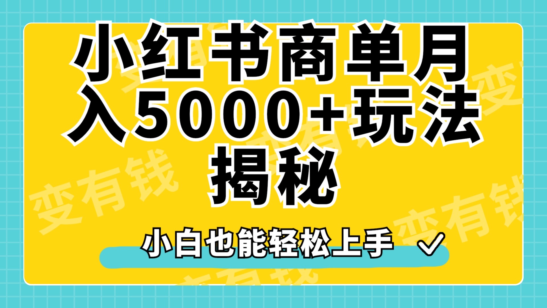 小红书商单原创起号玩法揭秘，小白月入5000+AI写作变现实战课|独家社群运营赚钱项目|下班后轻松增加第二收入戴笠的金库