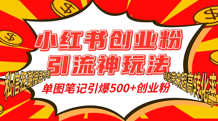 小红书创业粉引流神玩法，单图笔记引爆500+精准创业粉丝，私信狂潮接连不断，单条笔记轻松带来超高转化率！AI写作变现实战课|独家社群运营赚钱项目|下班后轻松增加第二收入戴笠的金库