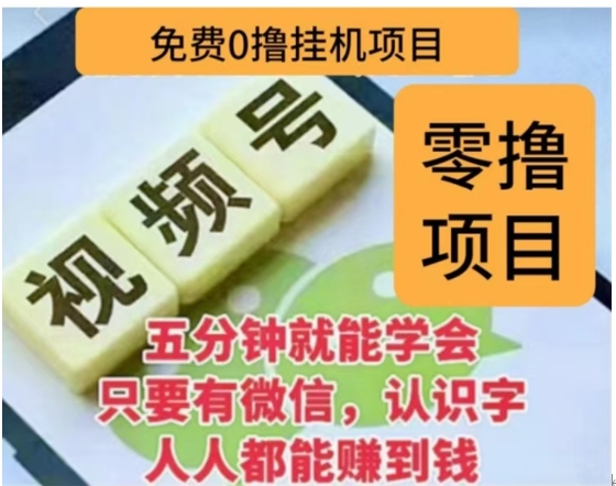 微信视频号挂机零成本撸米项目，单号一天收益多米，帐号越多收益就越高！AI写作变现实战课|独家社群运营赚钱项目|下班后轻松增加第二收入戴笠的金库