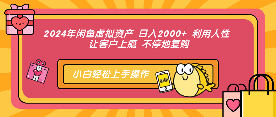 2024年闲鱼虚拟资产，日入2000+ 利用人性 让客户上瘾 不停地复购AI写作变现实战课|独家社群运营赚钱项目|下班后轻松增加第二收入戴笠的金库