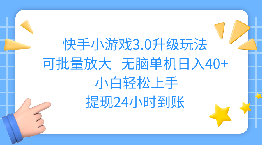 快手小游戏3.0升级玩法,可批量放大,无脑单机日入40+,小白轻松上手,提现24小时到账AI写作变现实战课|独家社群运营赚钱项目|下班后轻松增加第二收入戴笠的金库
